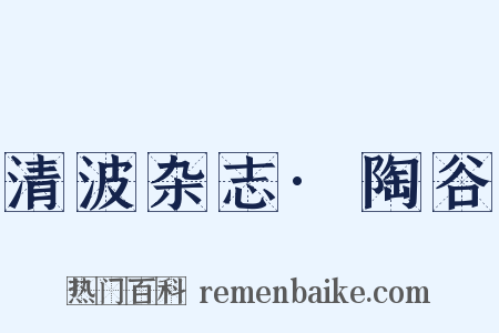 清波杂志·陶谷是什么意思的图片